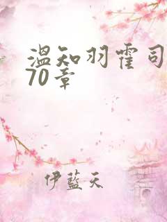 温知羽霍司砚第70章