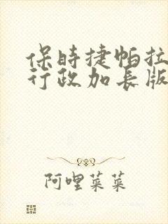 保时捷帕拉梅拉行政加长版落地价 保时捷帕拉梅拉行政加长版落地价