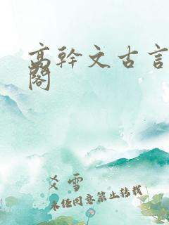 高干文古言笔趣阁