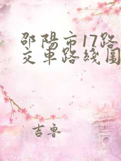 邵阳市17路公交车路线图