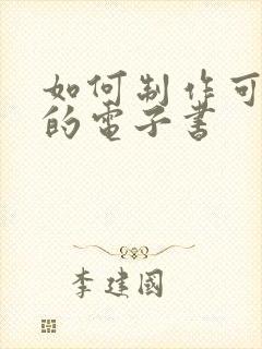 如何制作可翻页的电子书