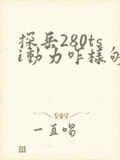探岳280tsi动力咋样够用吗