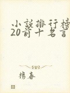 小说排行榜2020前十名言情免费
