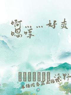 啊……好爽……嗯哼