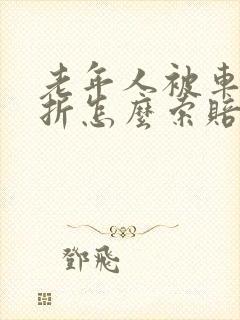 老年人被车撞骨折怎么索赔