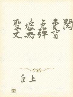 圣墟免费阅读全文无弹窗