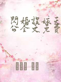 闪婚误嫁天价老公全文免费阅读