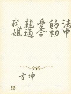 我亲爱的法医小姐适合初中生看吗