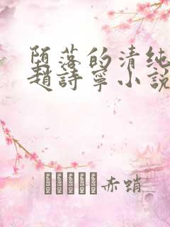 堕落的清纯校花赵诗宁小说全文下载