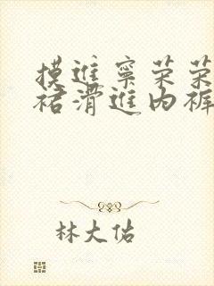 摸进宁荣荣的短裙滑进内裤 摸进宁荣荣的短裙滑进内裤