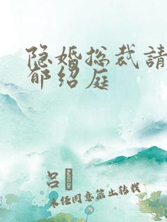 隐婚总裁请签字郁绍庭