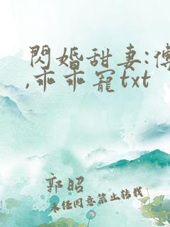 闪婚甜妻:傅爷,乖乖宠txt