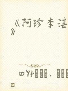 《阿珍李湛小说》
