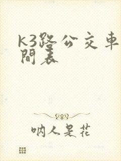 k3路公交车时间表