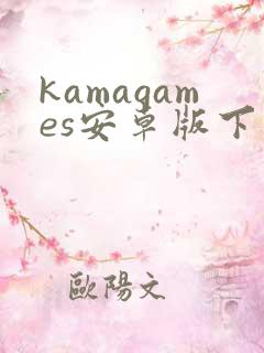 kamagames安卓版下载