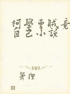柯学曹贼竟是我自己小说