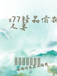 x77精品偷拍人妻 x77精品偷拍人妻