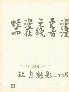蛙漫免费漫画页面在线看漫画 漫画