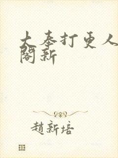 大奉打更人笔趣阁新