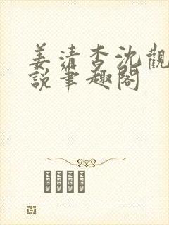 姜清杳沈观茸小说笔趣阁