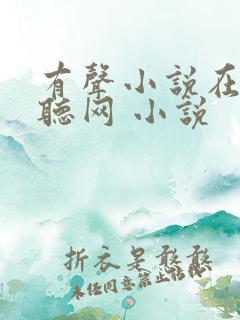 有声小说在线收听网 小说