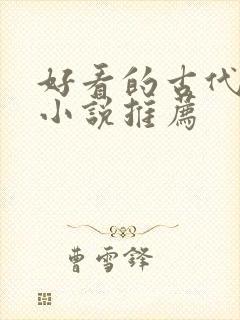 好看的古代言情小说推荐