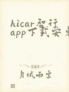 hicar智行app下载安卓版