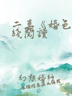 二喜《婚色》在线阅读