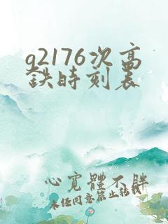 g2176次高铁时刻表