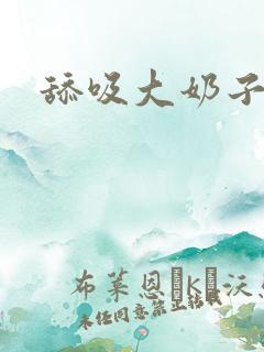 舔吸大奶子头
