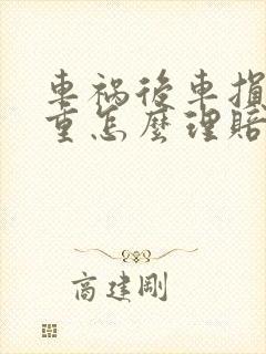 车祸后车损毁严重怎么理赔