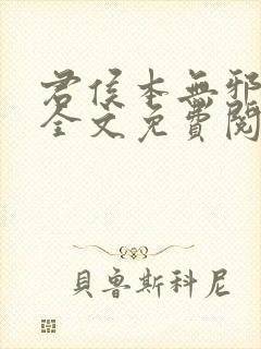 君侯本无邪小说全文免费阅读