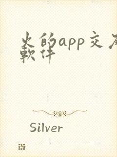 火的app交友软件 火的app交友软件