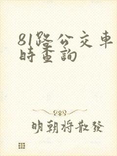 81路公交车实时查询