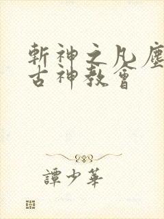 斩神之凡尘神域古神教会
