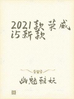 2021款荣威i5新款