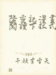 降灵记漫画免费阅读下拉式六漫画