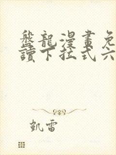 盘龙漫画免费阅读下拉式六漫画