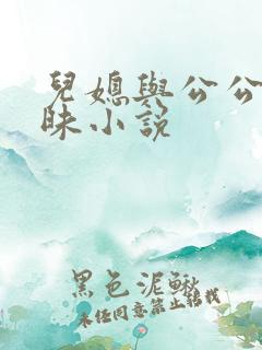 儿媳与公公的暧昧小说