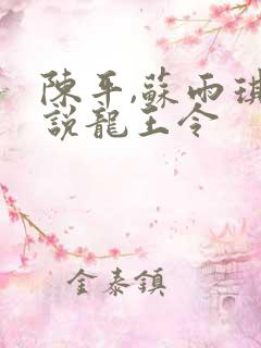 陈平,苏雨琪小说龙王令