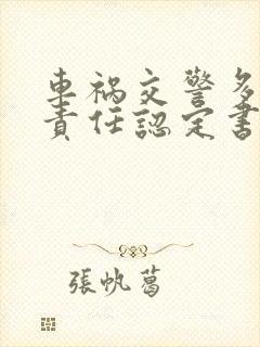 车祸交警多久出责任认定书 车祸交警多久出责任认定书