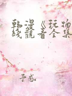 韩漫《玩物》在线观看全集免费