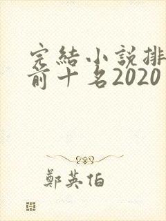完结小说排行榜前十名2020