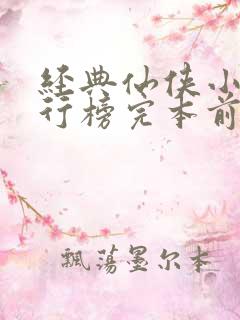 经典仙侠小说排行榜完本前十名