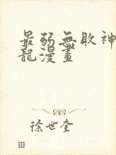 最弱无败神装机龙漫画