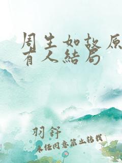 周生如故原著所有人结局