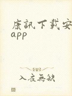康讯下载安卓版app
