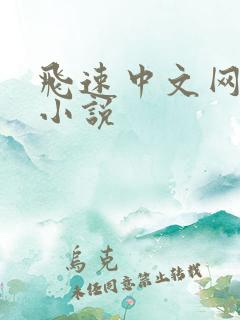 飞速中文网免费小说