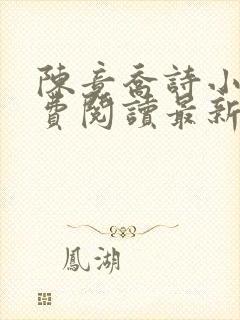 陈竟乔诗小说免费阅读最新章节更新