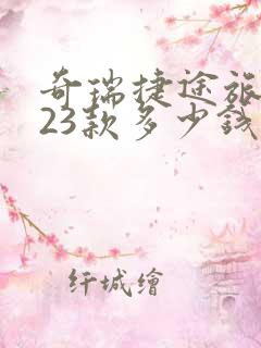 奇瑞捷途旅行者23款多少钱